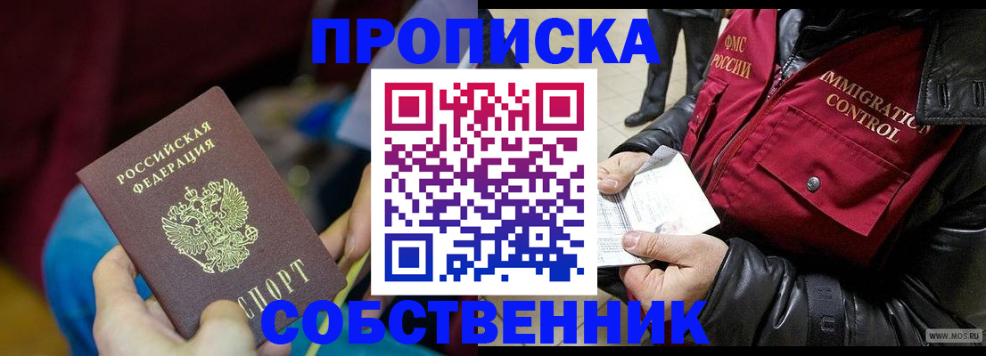 временная регистрация собственник в Сорске